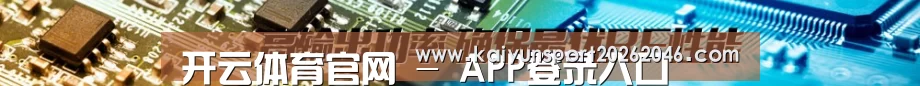 开云体育官网 - APP登录入口