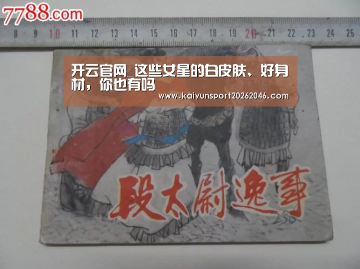 开云官网_这些女星的白皮肤、好身材,你也有吗(图2) 开云官网
