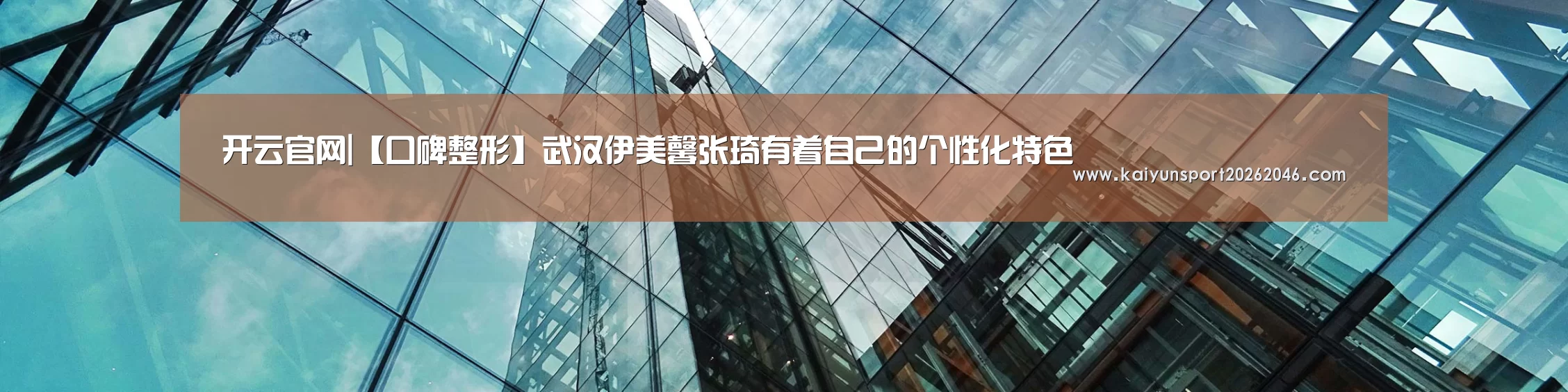 开云官网|【口碑整形】武汉伊美馨张琦有着自己的个性化特色(图2) 开云登录