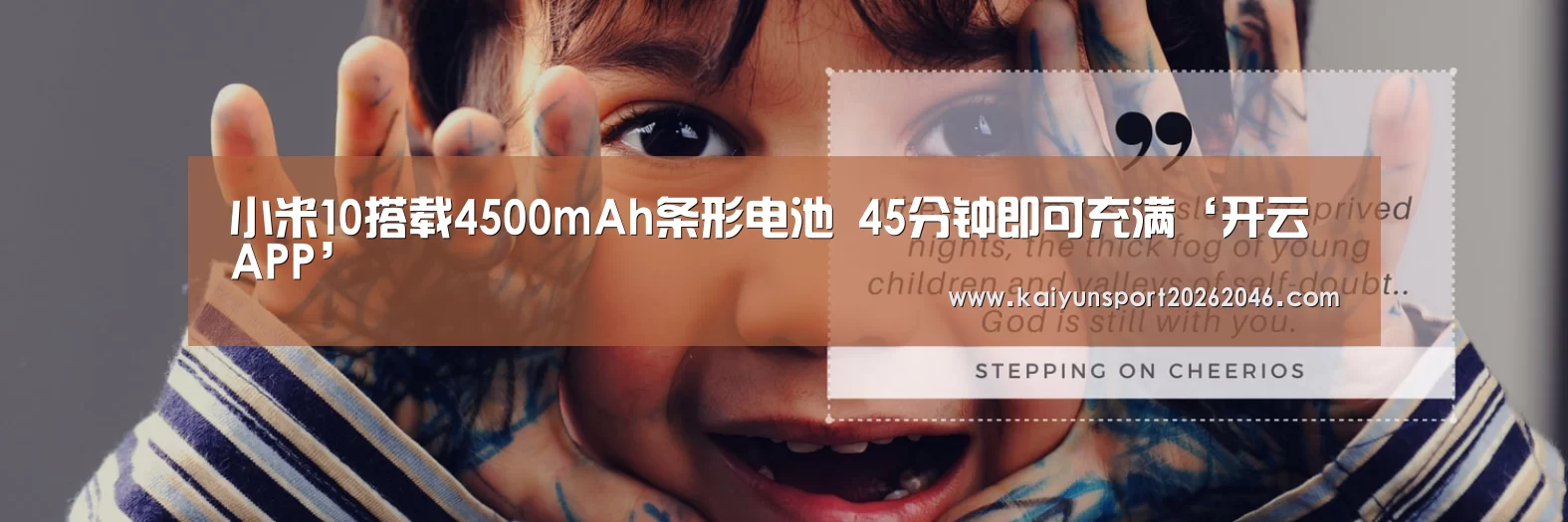 小米10搭载4500mAh条形电池 45分钟即可充满‘开云APP’(图1) 开云官网