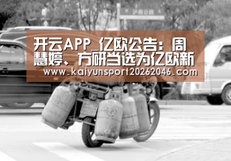 开云APP_亿欧公告:周慧婷、方研当选为亿欧新合伙人(图3) 开云登录